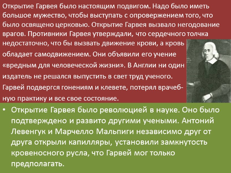 Открытие Гарвея было настоящим подвигом. Надо было иметь большое мужество, чтобы выступать с опровержением